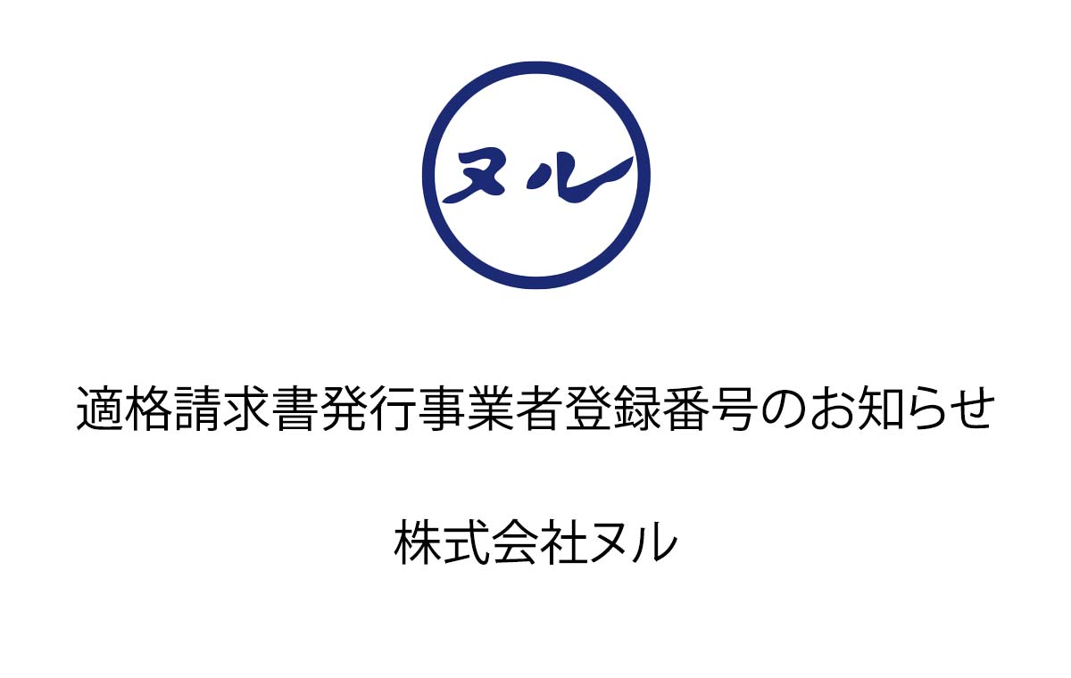 適格請求書発行事業者登録番号のお知らせ