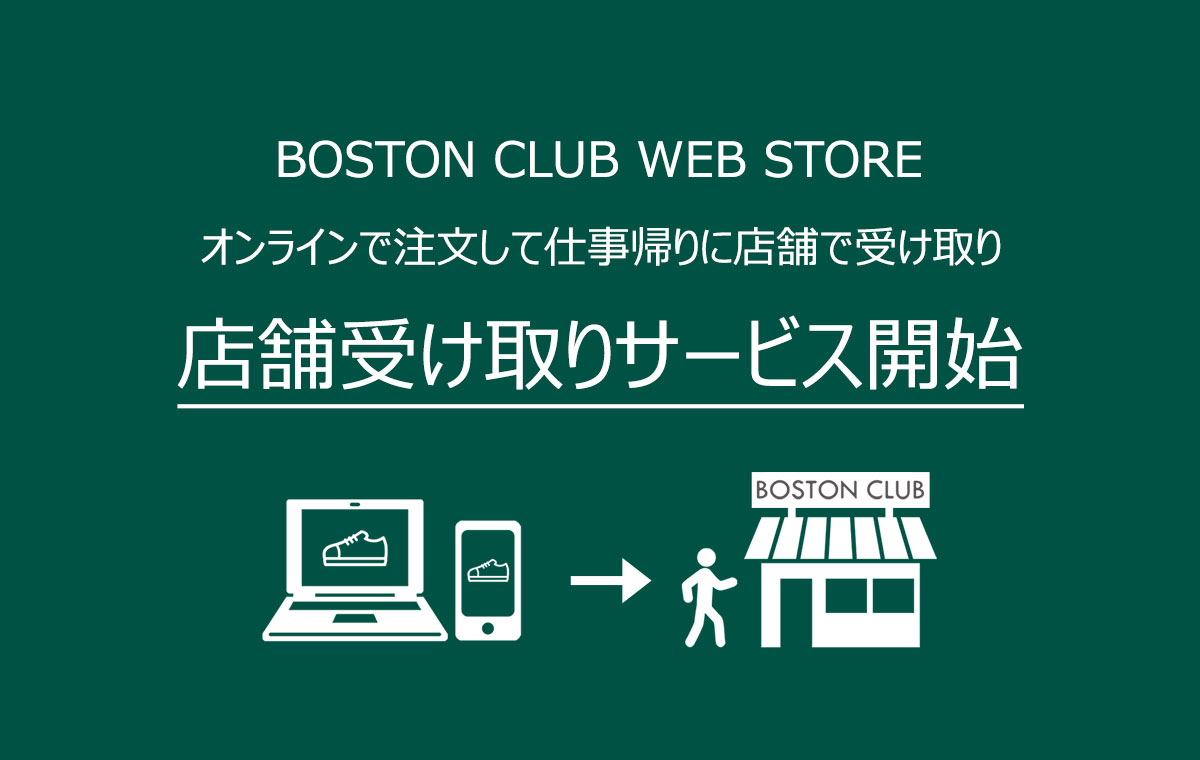 店頭受け取りサービス開始